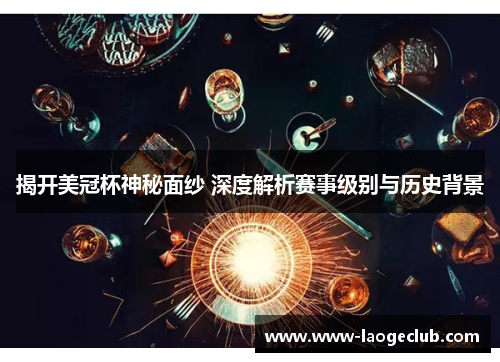 揭开美冠杯神秘面纱 深度解析赛事级别与历史背景