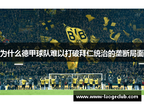 为什么德甲球队难以打破拜仁统治的垄断局面