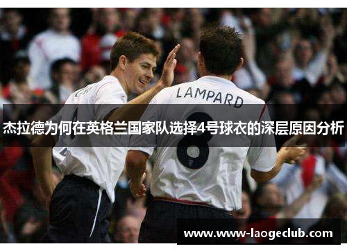 杰拉德为何在英格兰国家队选择4号球衣的深层原因分析