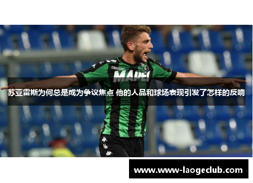 苏亚雷斯为何总是成为争议焦点 他的人品和球场表现引发了怎样的反响