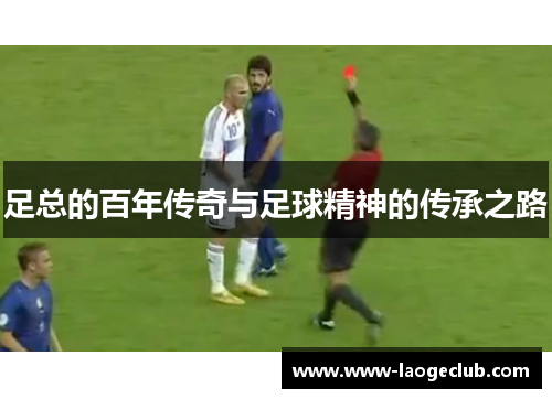 足总的百年传奇与足球精神的传承之路