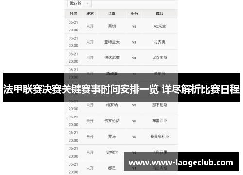 法甲联赛决赛关键赛事时间安排一览 详尽解析比赛日程