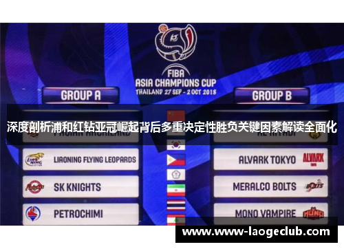 深度剖析浦和红钻亚冠崛起背后多重决定性胜负关键因素解读全面化