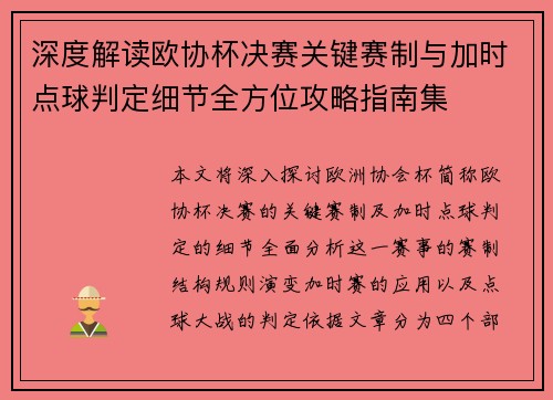 深度解读欧协杯决赛关键赛制与加时点球判定细节全方位攻略指南集