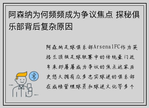 阿森纳为何频频成为争议焦点 探秘俱乐部背后复杂原因