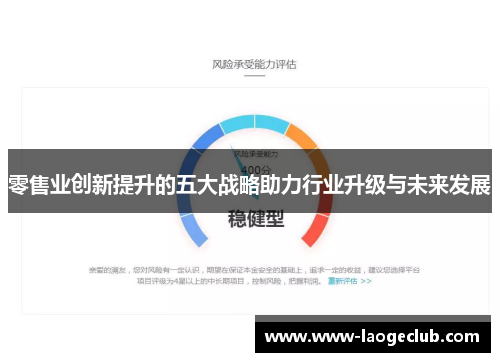 零售业创新提升的五大战略助力行业升级与未来发展