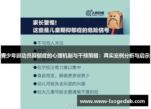 青少年运动员抑郁症的心理机制与干预策略：真实案例分析与启示