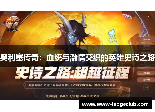 奥利塞传奇：血统与激情交织的英雄史诗之路