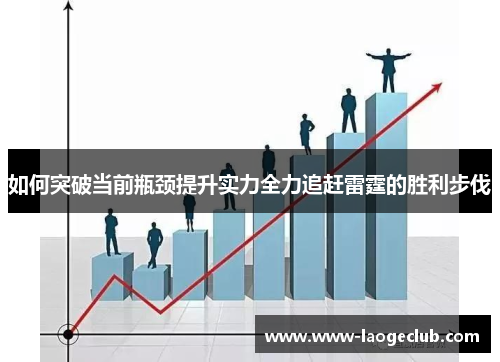 如何突破当前瓶颈提升实力全力追赶雷霆的胜利步伐