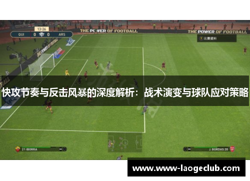 快攻节奏与反击风暴的深度解析：战术演变与球队应对策略