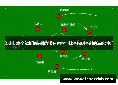 拳击比赛全解析揭秘精彩节目内容与比赛规则赛制的深度剖析