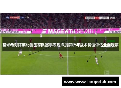 基米希对阵莱比锡国家队赛事表现深度解析与战术价值评估全面观察