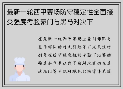 最新一轮西甲赛场防守稳定性全面接受强度考验豪门与黑马对决下