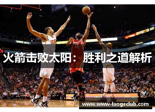 火箭击败太阳：胜利之道解析