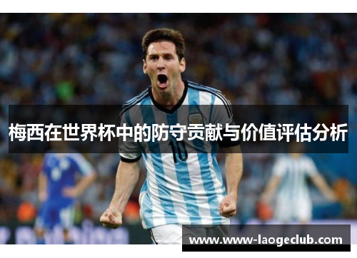 梅西在世界杯中的防守贡献与价值评估分析