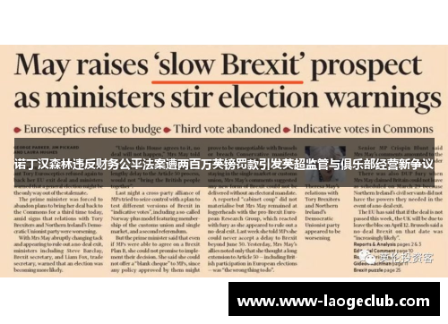 诺丁汉森林违反财务公平法案遭两百万英镑罚款引发英超监管与俱乐部经营新争议