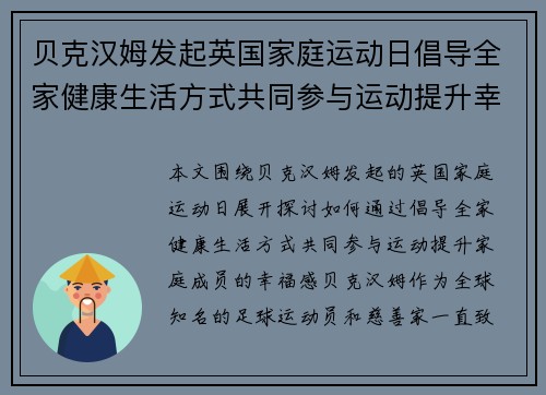 贝克汉姆发起英国家庭运动日倡导全家健康生活方式共同参与运动提升幸福感