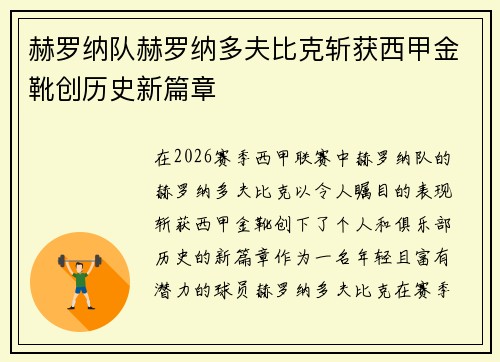 赫罗纳队赫罗纳多夫比克斩获西甲金靴创历史新篇章