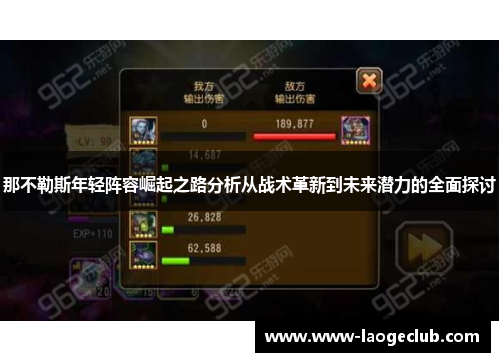 那不勒斯年轻阵容崛起之路分析从战术革新到未来潜力的全面探讨