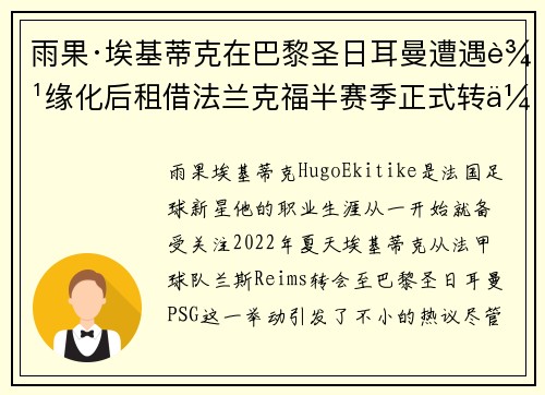 雨果·埃基蒂克在巴黎圣日耳曼遭遇边缘化后租借法兰克福半赛季正式转会