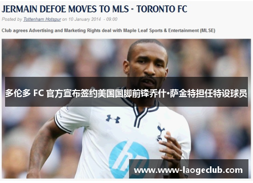 多伦多 FC 官方宣布签约美国国脚前锋乔什·萨金特担任特设球员