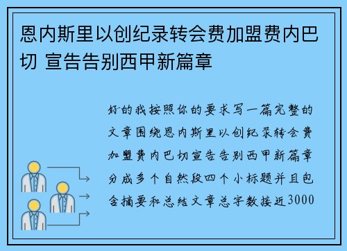 恩内斯里以创纪录转会费加盟费内巴切 宣告告别西甲新篇章