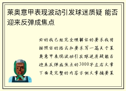 莱奥意甲表现波动引发球迷质疑 能否迎来反弹成焦点