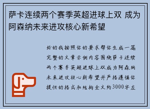 萨卡连续两个赛季英超进球上双 成为阿森纳未来进攻核心新希望