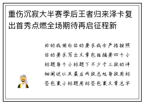 重伤沉寂大半赛季后王者归来泽卡复出首秀点燃全场期待再启征程新