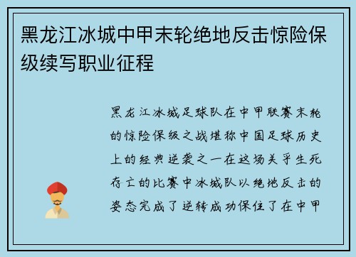 黑龙江冰城中甲末轮绝地反击惊险保级续写职业征程