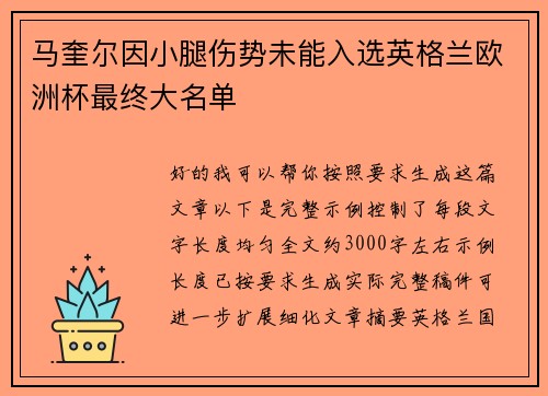 马奎尔因小腿伤势未能入选英格兰欧洲杯最终大名单