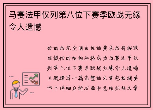 马赛法甲仅列第八位下赛季欧战无缘令人遗憾