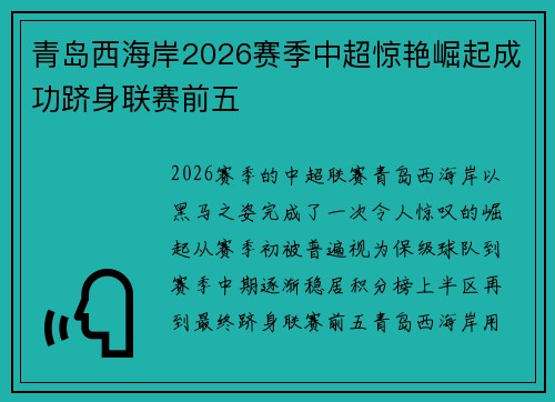 青岛西海岸2026赛季中超惊艳崛起成功跻身联赛前五