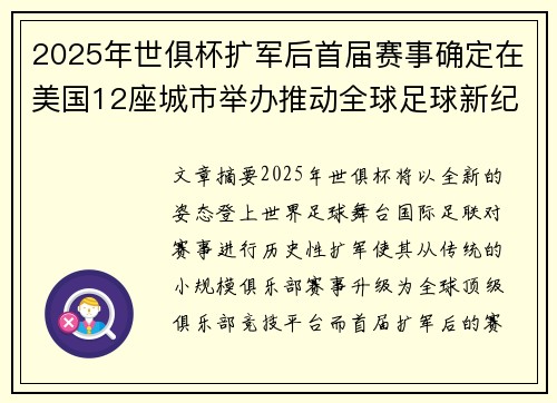2025年世俱杯扩军后首届赛事确定在美国12座城市举办推动全球足球新纪元