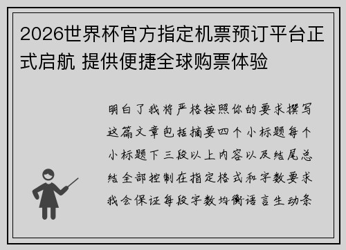 2026世界杯官方指定机票预订平台正式启航 提供便捷全球购票体验