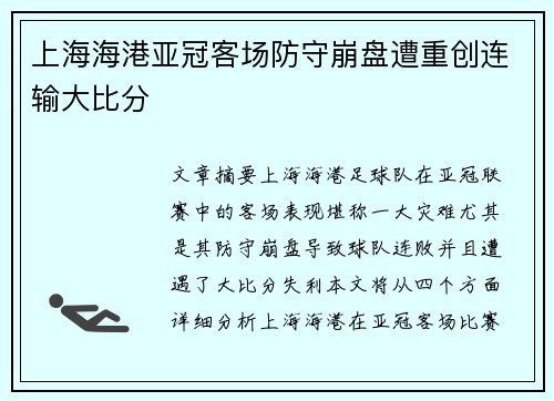 上海海港亚冠客场防守崩盘遭重创连输大比分
