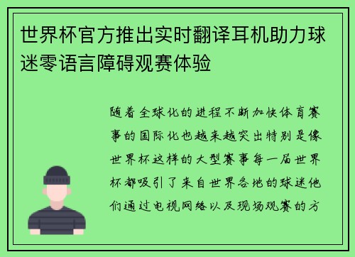 世界杯官方推出实时翻译耳机助力球迷零语言障碍观赛体验