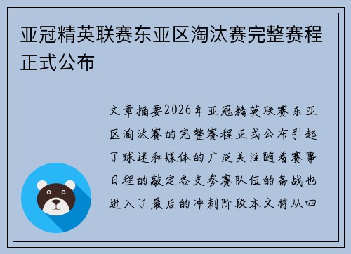 亚冠精英联赛东亚区淘汰赛完整赛程正式公布
