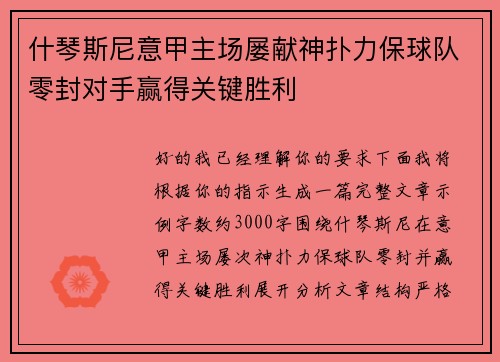 什琴斯尼意甲主场屡献神扑力保球队零封对手赢得关键胜利