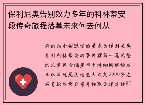保利尼奥告别效力多年的科林蒂安一段传奇旅程落幕未来何去何从