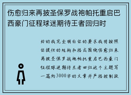 伤愈归来再披圣保罗战袍帕托重启巴西豪门征程球迷期待王者回归时