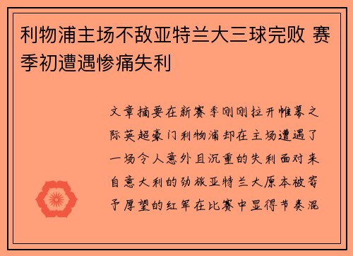 利物浦主场不敌亚特兰大三球完败 赛季初遭遇惨痛失利