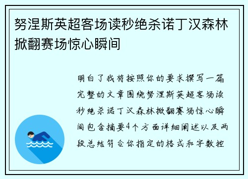 努涅斯英超客场读秒绝杀诺丁汉森林掀翻赛场惊心瞬间