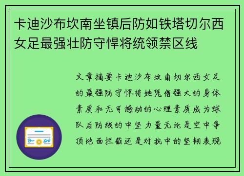 卡迪沙布坎南坐镇后防如铁塔切尔西女足最强壮防守悍将统领禁区线