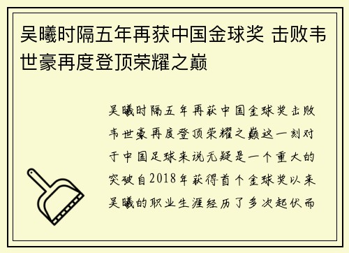 吴曦时隔五年再获中国金球奖 击败韦世豪再度登顶荣耀之巅