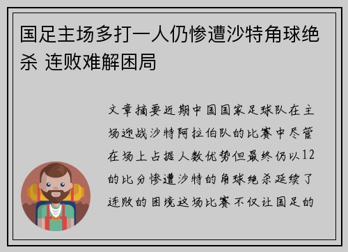 国足主场多打一人仍惨遭沙特角球绝杀 连败难解困局