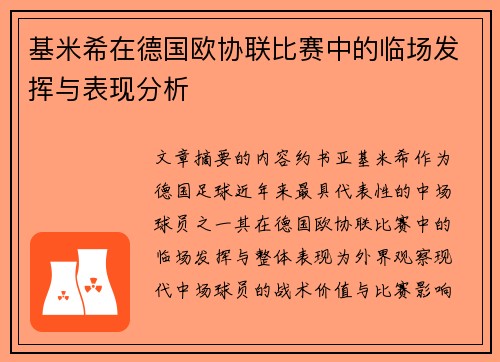 基米希在德国欧协联比赛中的临场发挥与表现分析