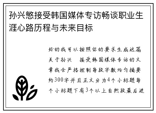 孙兴慜接受韩国媒体专访畅谈职业生涯心路历程与未来目标