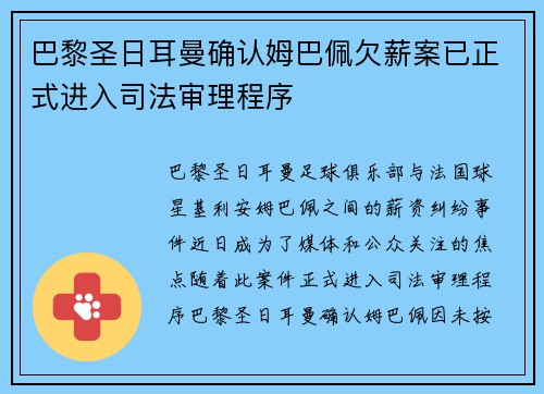 巴黎圣日耳曼确认姆巴佩欠薪案已正式进入司法审理程序