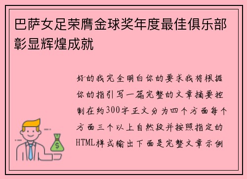 巴萨女足荣膺金球奖年度最佳俱乐部彰显辉煌成就